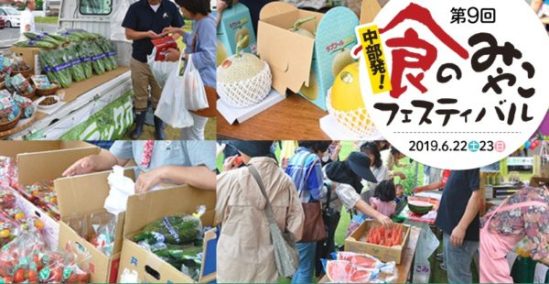 中部発! 食のみやこフェスティバル