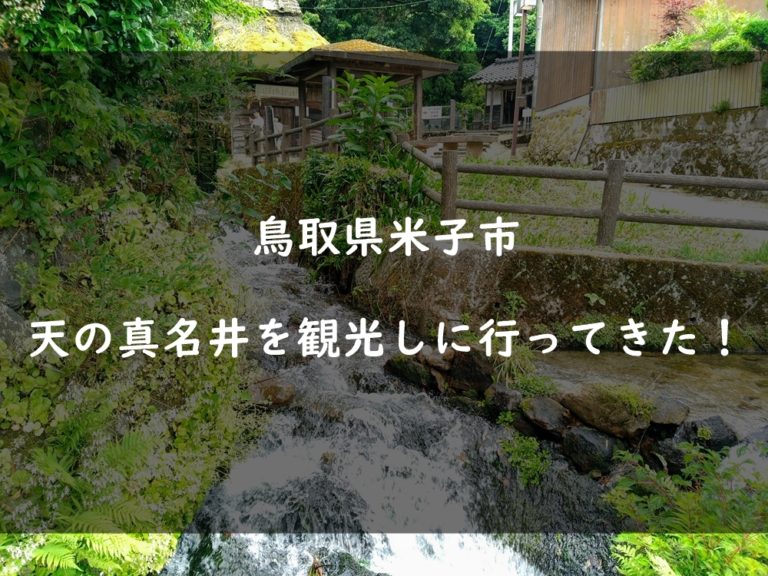 【鳥取県米子市】天の真名井を観光しに行ってきた！