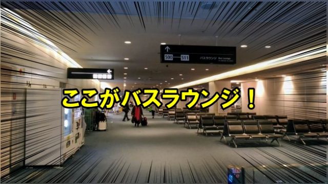 羽田空港バスラウンジ