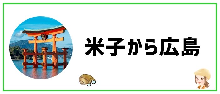 米子から広島