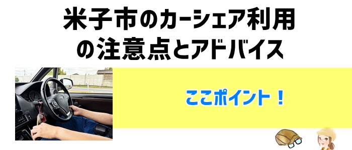 米子市のカーシェア利用の注意点とアドバイス