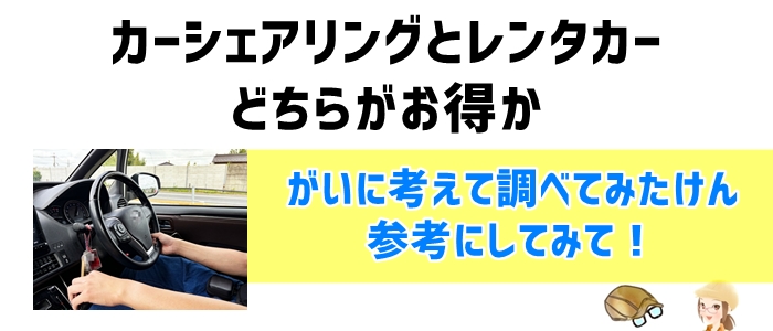 カーシェアリングとレンタカーどちらがお得か