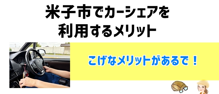 米子市でカーシェアを利用するメリット