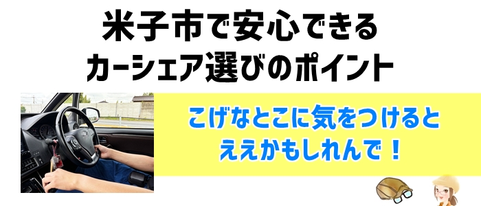 米子市で安心できるカーシェア選びのポイント