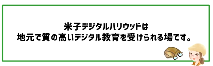 米子デジタルハリウッドの口コミ・評判は？