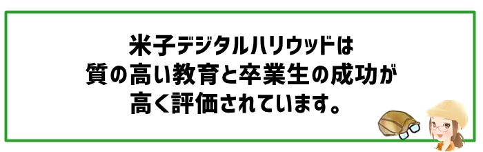 米子デジタルハリウッドの口コミと評判まとめ