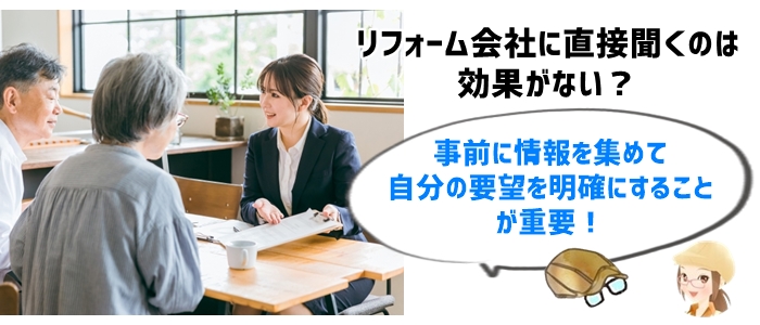 リフォーム会社に直接聞いても収穫なし